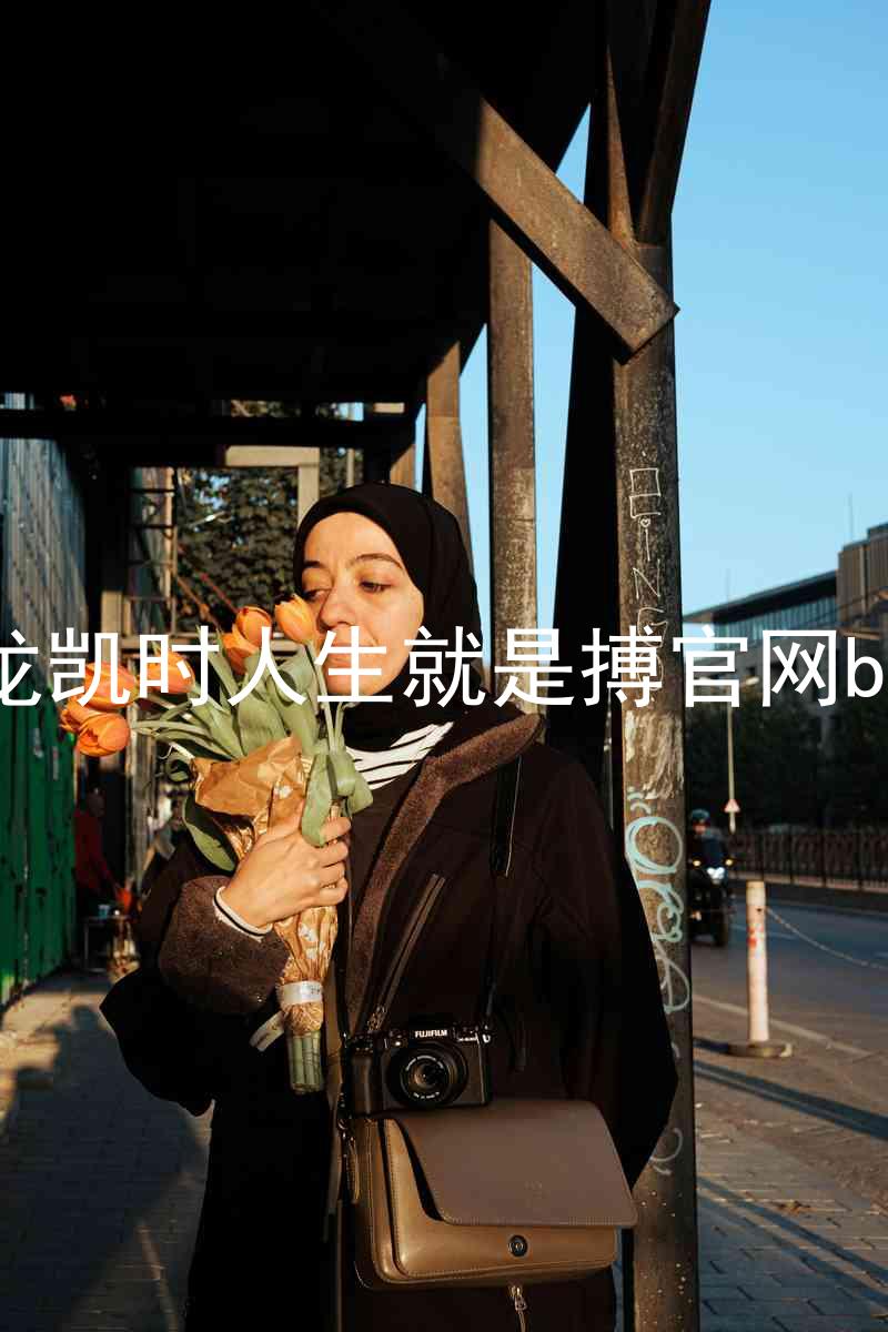 尊龙凯时人生就是搏官网bjl8