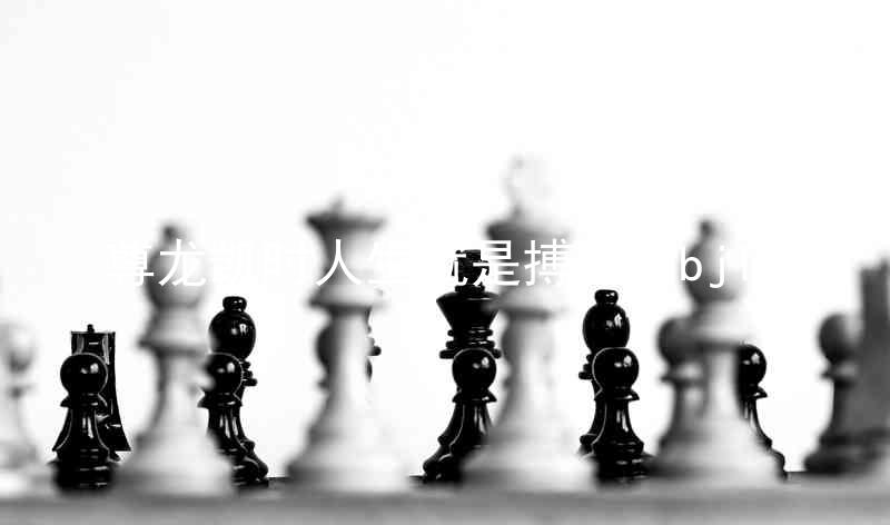 尊龙凯时人生就是搏官网bjl8