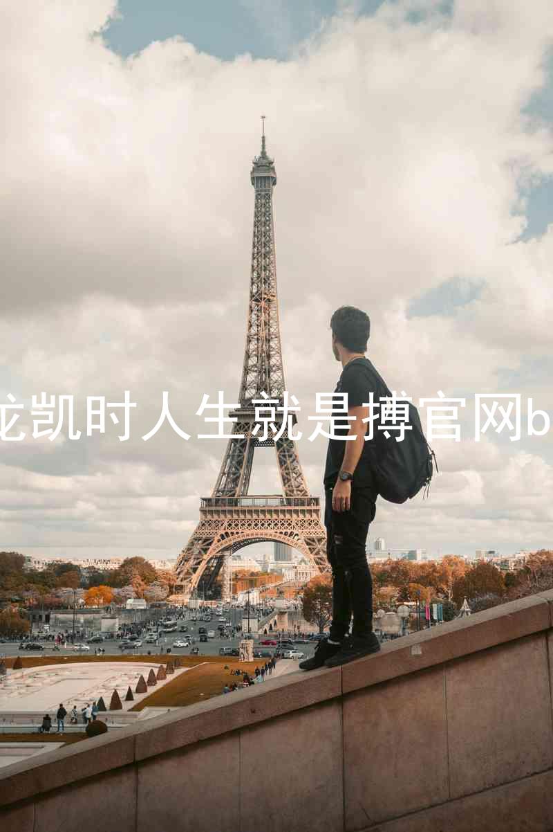 尊龙凯时人生就是搏官网bjl8